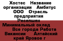 Хостес › Название организации ­ Амбитус, ООО › Отрасль предприятия ­ Ресепшен › Минимальный оклад ­ 20 000 - Все города Работа » Вакансии   . Алтайский край,Яровое г.